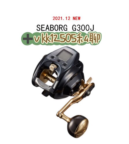 DAIWA达瓦22新款电动轮SEABORG G300J船钓海水电动铁板轮中文系统