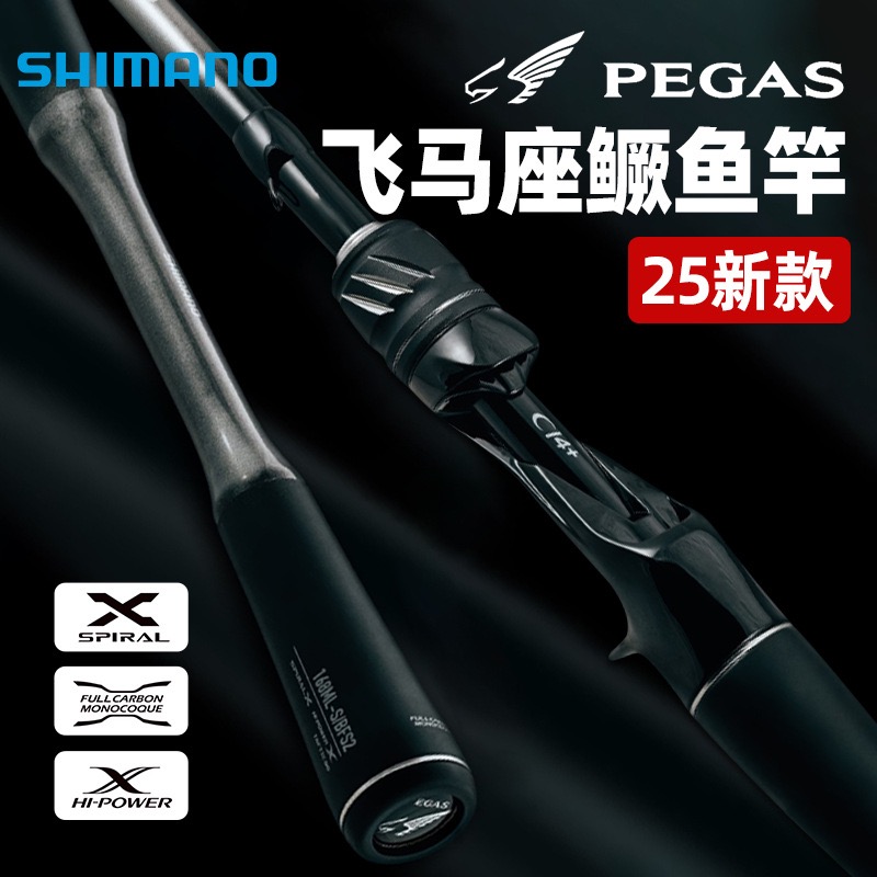 SHIMANO鱼竿25款PEGAS飞马座路亚竿海鲈翘嘴鳜鱼远投竿变调竿虫竿