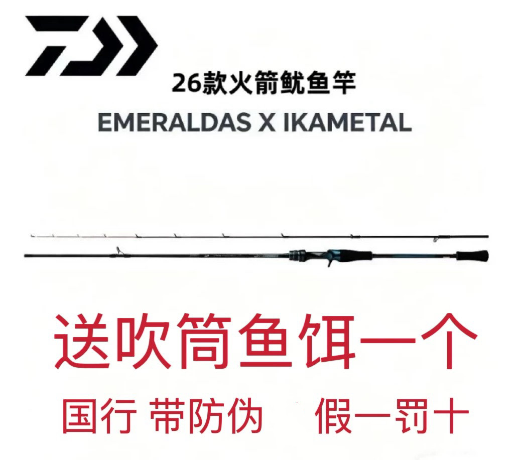 26新款DAIWA达亿瓦 E妹 EMERALDAS X IKAMETAL 火箭鱿鱼竿渔具