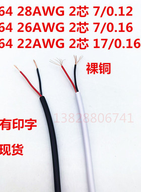 现货护套线2464 28 26 24AWG 22AWG 2芯4芯白色PVC纯铜裸铜多芯线