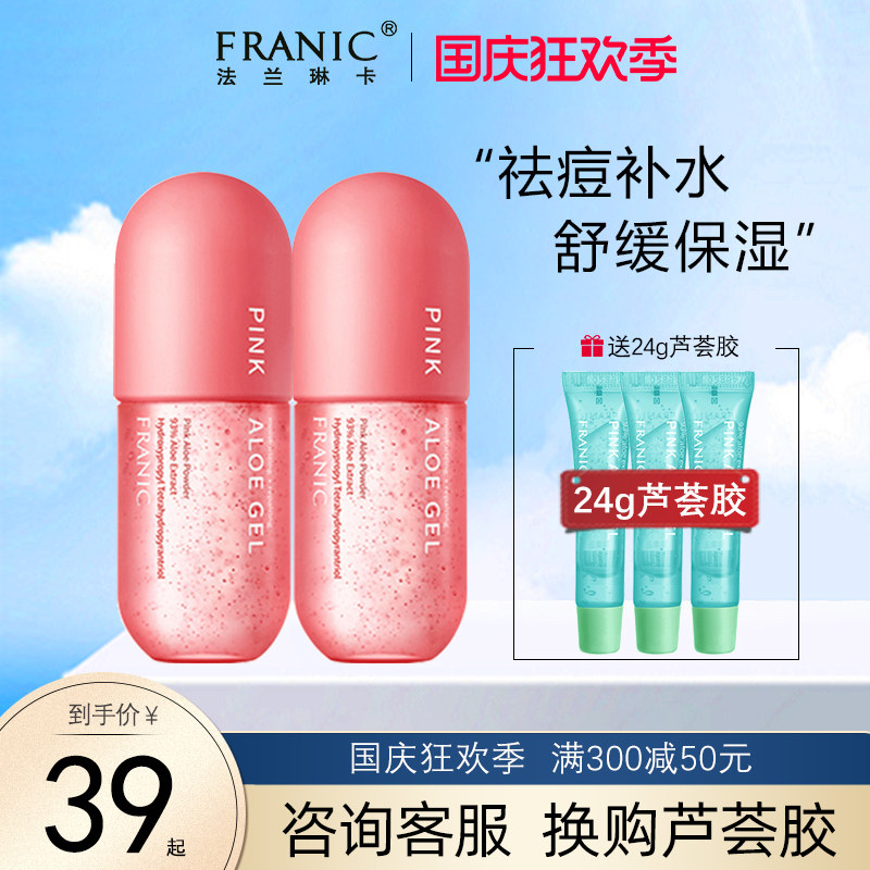 法兰琳卡官网旗舰店冻干粉芦荟胶正品粉红祛痘补水保湿女男士专用