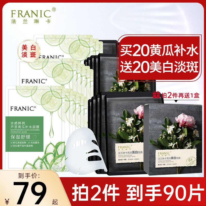 法兰琳卡官方旗舰店面膜美白补水保湿淡斑提亮肤色女男士官网正品
