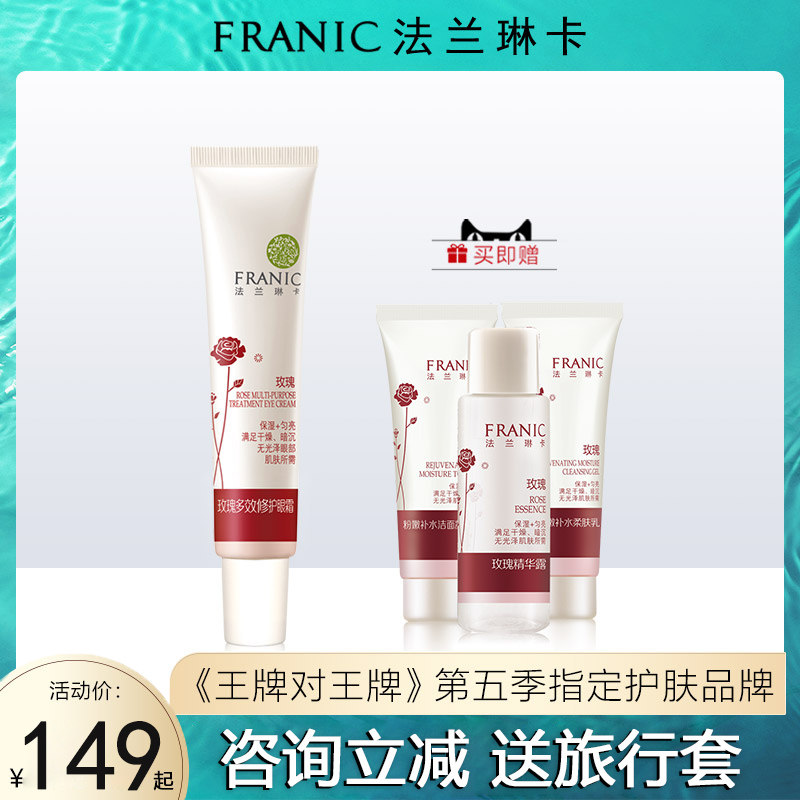 法兰琳卡玫瑰多效修护眼霜女护肤保湿淡化黑眼圈细纹干纹提拉紧致