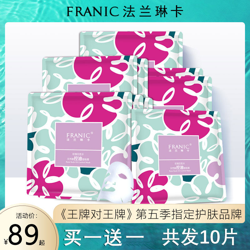 法兰琳卡面贴膜旗舰店正品玫瑰花苞水控油补水保湿提亮收缩毛孔女
