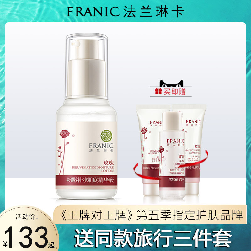 法兰琳卡正品玫瑰护肤毛孔收缩精华液玻尿酸补水保湿提亮肌底液女