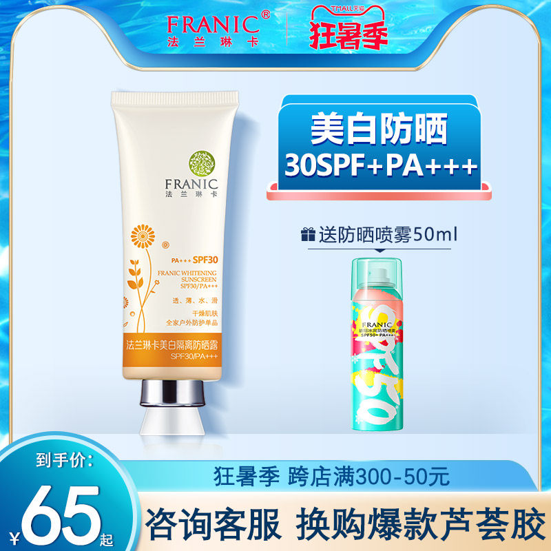 法兰琳卡隔离防晒露男女士防水面部全身防紫外线官方旗舰店夏专用