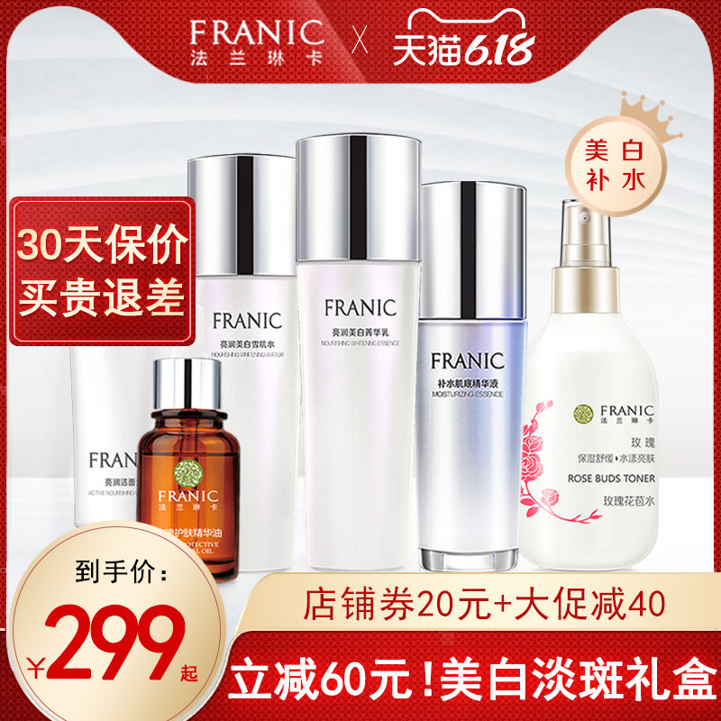法兰琳卡化妆品套装女护肤品美白补水保湿淡斑旗舰店专柜品牌正品