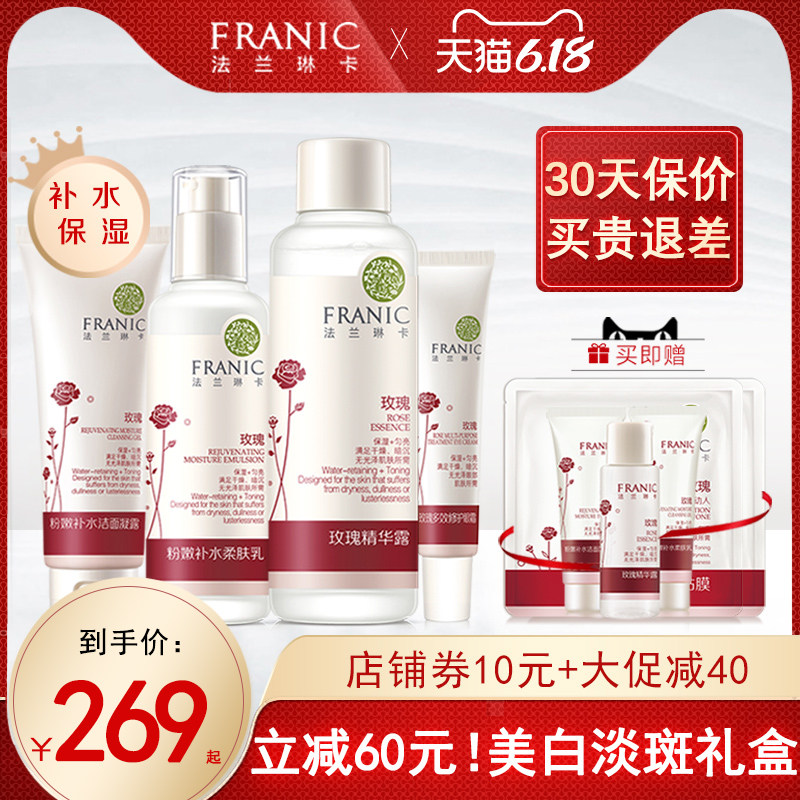 法兰琳卡护肤品套装正品补水保湿收缩毛孔玫瑰女化妆品套装旗舰店