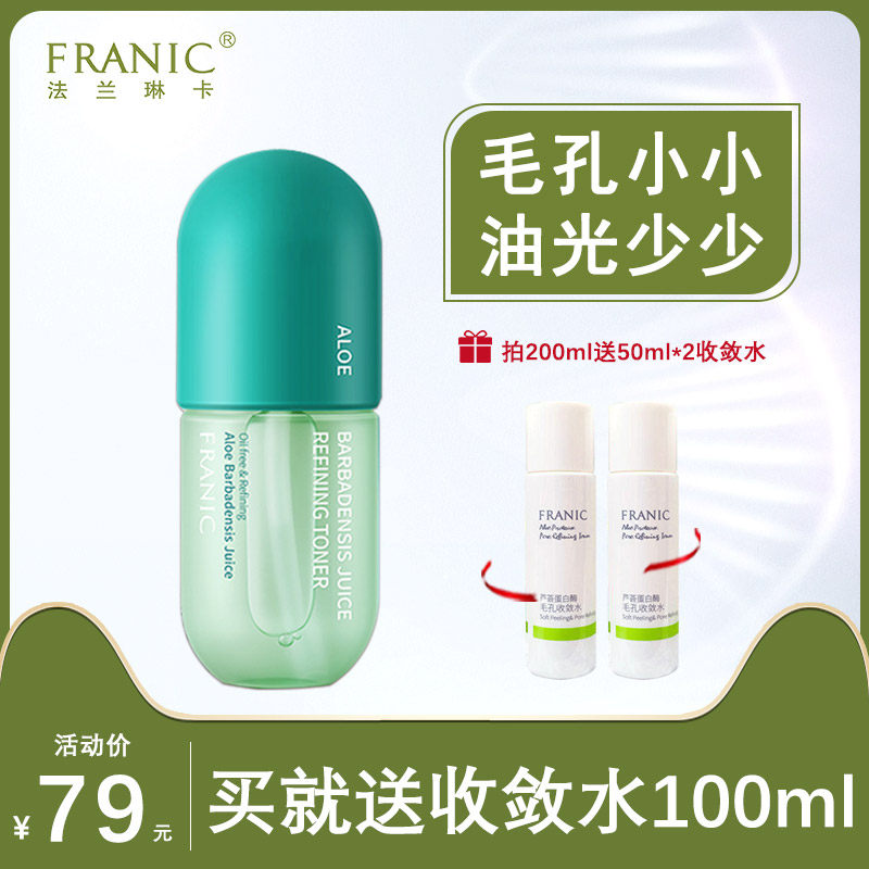法兰琳卡收敛水补水保湿化妆收敛毛孔男士女控油爽肤水官方旗舰店