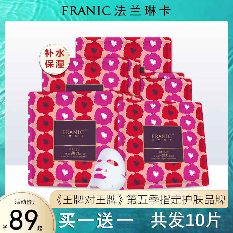 法兰琳卡面膜正品玫瑰花苞水胶原蛋白弹力面贴膜女补水保湿旗舰店