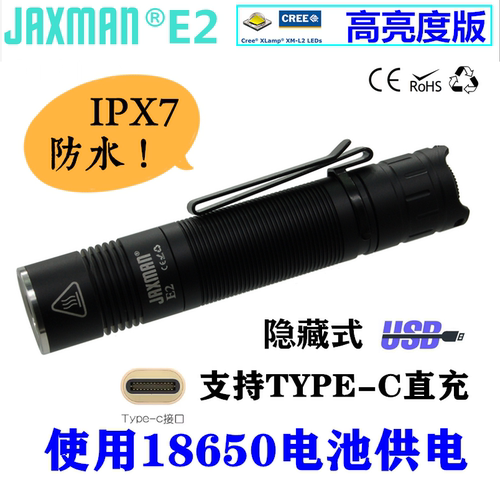 JAXMAN江夏电子E2 Type-c隐藏直充18650透镜匀泛光防水小直手电筒