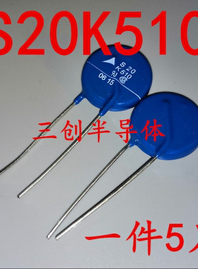 S20K510 S20 K510 B72220S511K101 西门子 压敏电阻 全新原装 5个