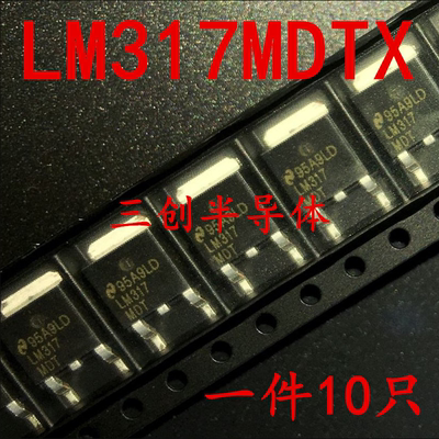 全新LM317MDTX 封装TO-252贴片 丝印LM317MDT 现货 10个