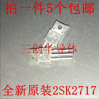 全新原装K2717 2SK2717 变频器开关管 场效应三极管 TO220F 5个