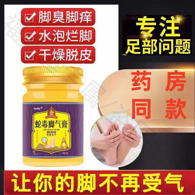蛇毒脚气膏止痒脱皮杀菌烂脚痒足部护理膏清爽舒适（非进口）