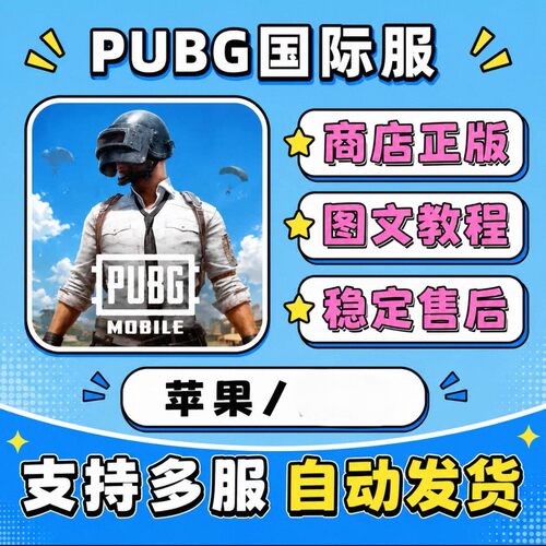 PUBG国际服下载吃鸡教程