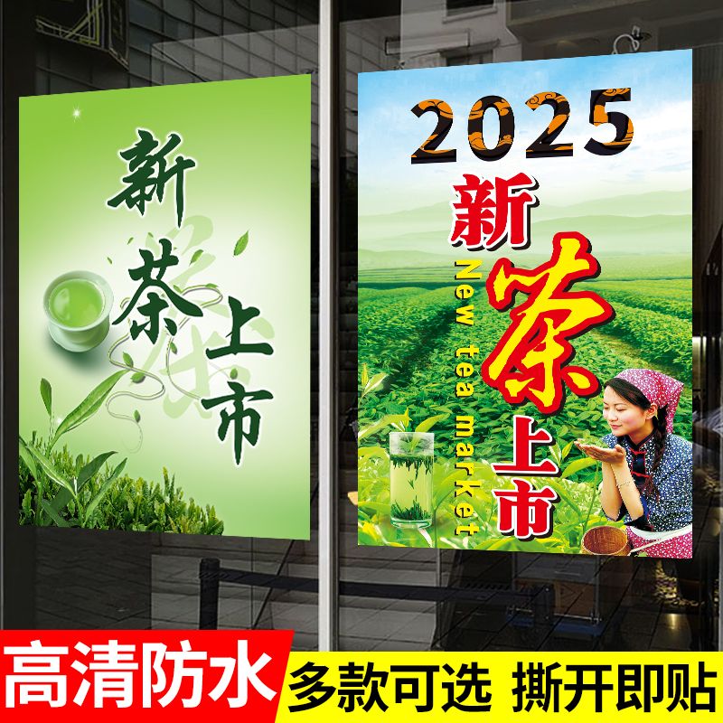 新茶上市海报茶叶店宣传广告贴纸