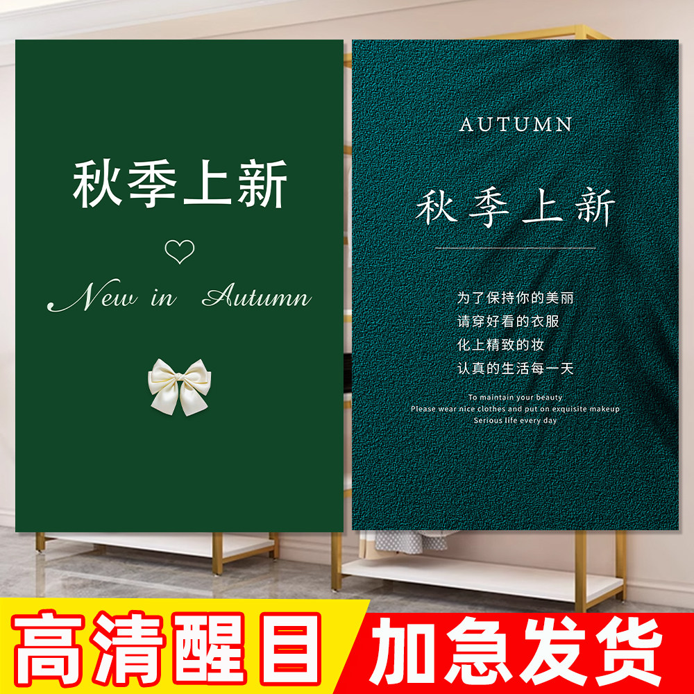 秋季上新海报商场服装店广告牌女装新品上市新款上新秋装橱窗贴纸
