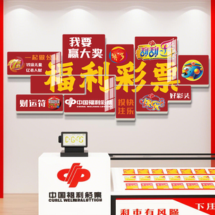 彩票店墙面装饰用品福彩体育福利站形象背景墙贴纸画氛围布置摆件