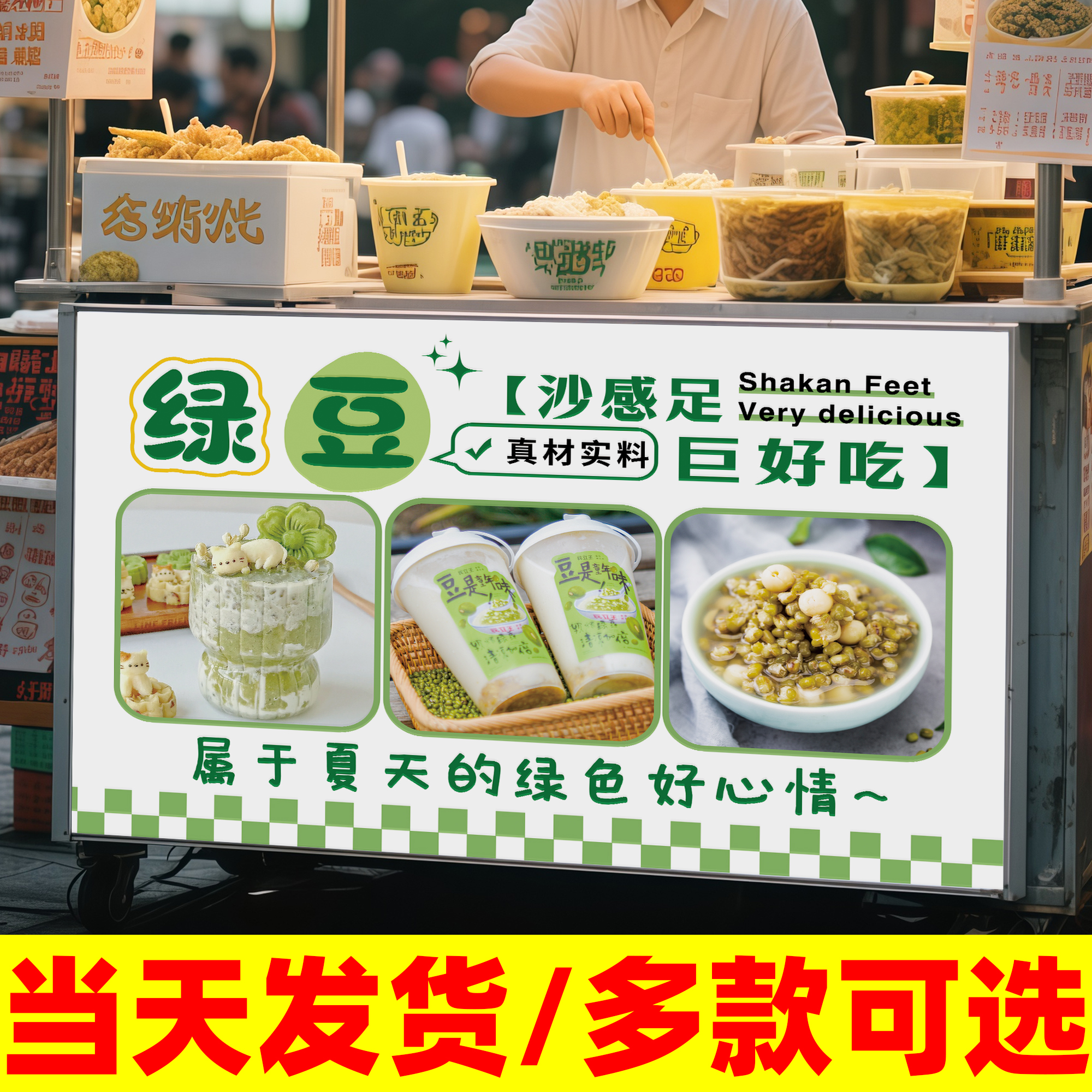 绿豆汤糖水杯子摆摊广告宣传海报