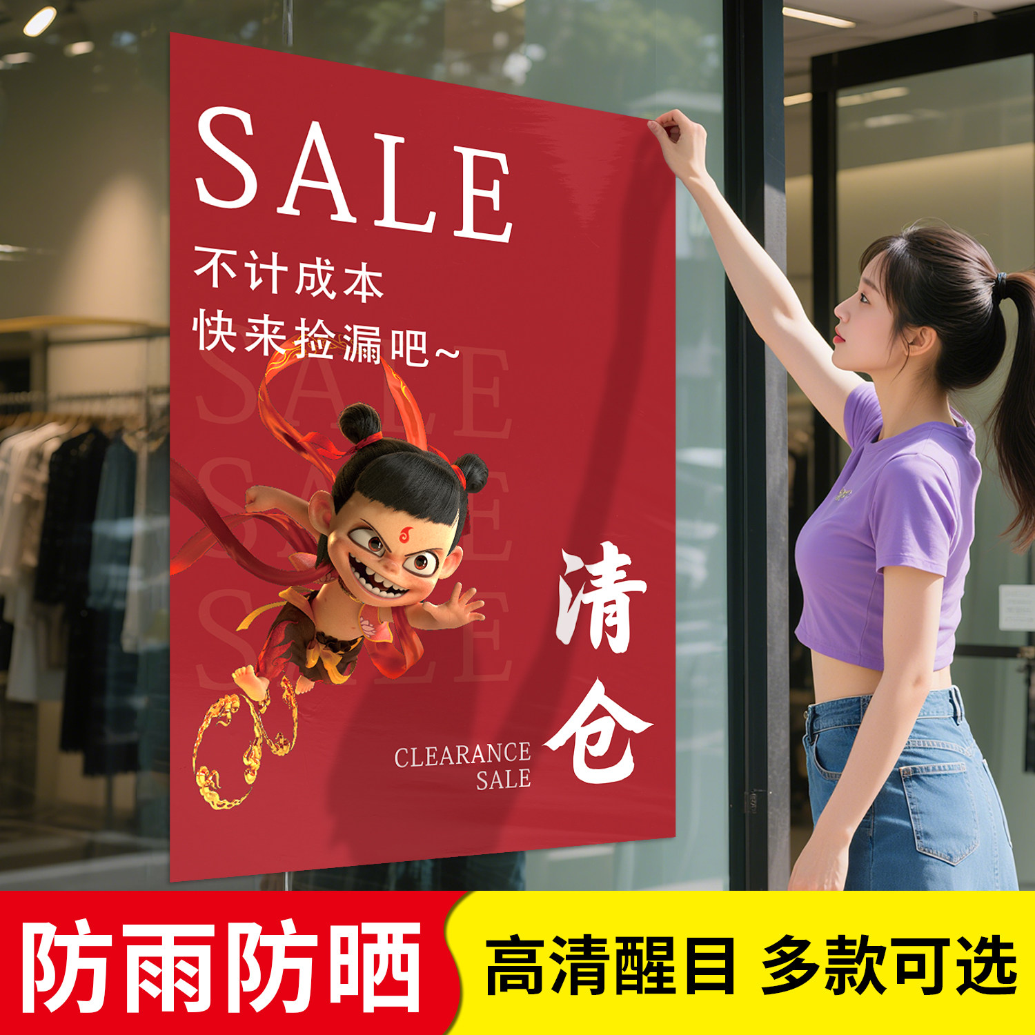 哪吒主题清仓贴纸全场大甩卖广告纸服装店夏季清货促销宣传海报图