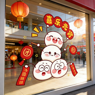 元宵节汤圆主题橱窗贴纸商场店铺场景静电玻璃窗贴氛围装饰布置hb