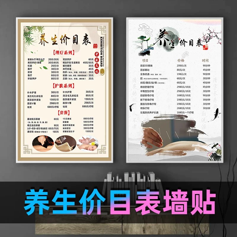 养生馆价目表丨免费设计多款可选图片