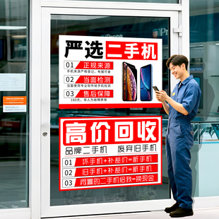 手机店广告贴纸玻璃门贴宣传海报橱窗装饰布置二手机高价回收墙贴