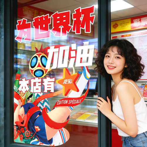 世界杯创意玻璃贴|好粘不留胶