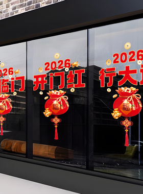 2026新年装饰开门红橱窗玻璃贴纸自粘创意商场店铺马年静电贴纸画