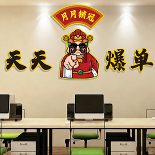 公司办公室装饰氛围感布置销售电商爆单业绩激励标语企业文化墙qt