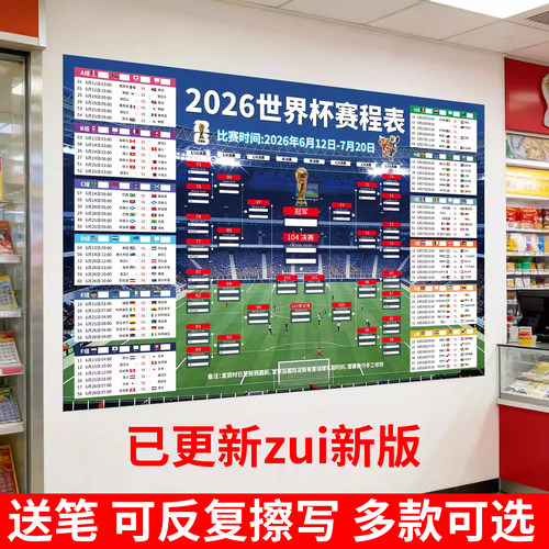 2026世界杯赛程表【可反复擦写】