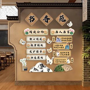 国风教室布置装饰书香班级文化墙贴小学初中阅读公约名人名言墙贴