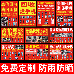 高价回收二手手机广告废旧手机回收海报广告布贴纸手机电脑维修hb