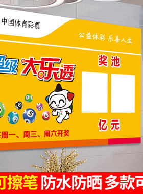 体彩大乐透七星彩奖池公告牌海报