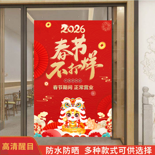 2026春节不打烊海报餐饮店理发店贴画商场过年正常营业告示贴纸hb