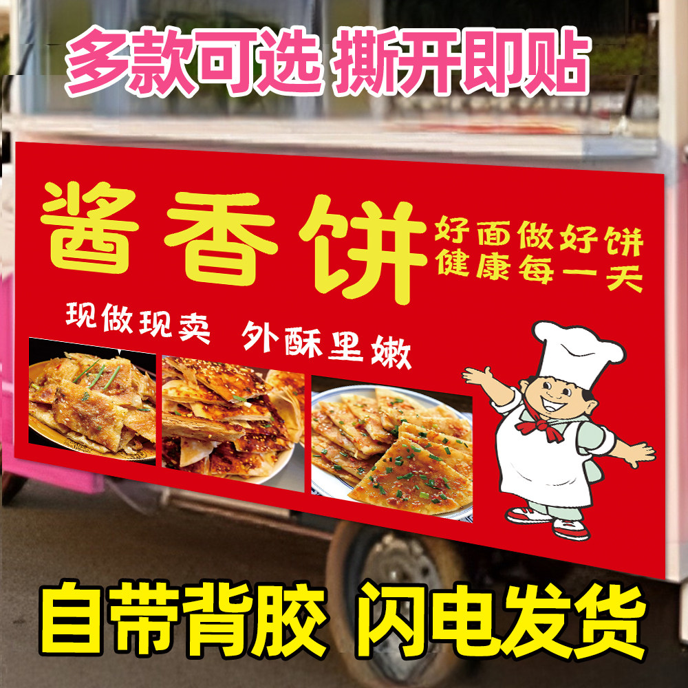 酱香饼广告贴纸土家酱香饼招牌宣传海报夜市小吃车摆摊葱油饼贴画