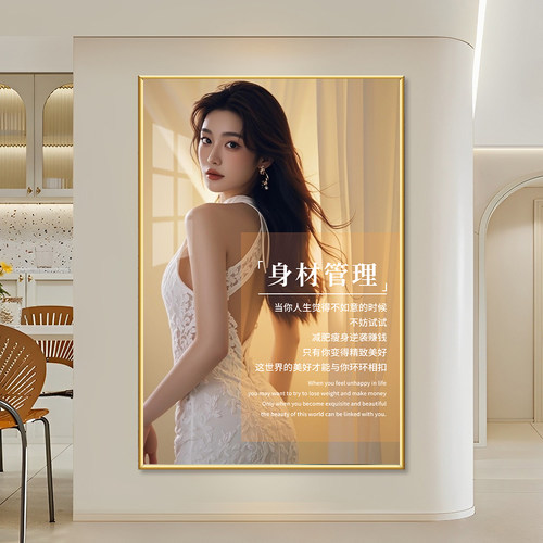 中奥身材管理挂画美容院身材管理