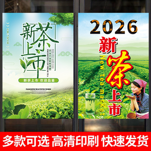 2026新茶上市海报茶叶店宣传广告贴纸绿茶春茶上新批发零售贴纸hb