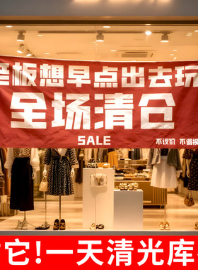 服装店清仓横幅超清醒目当天发货