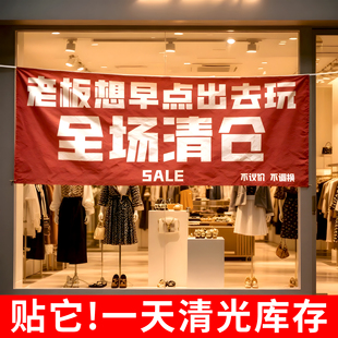 清仓大甩卖广告纸服装店促销处理装饰条幅全场清货宣传海报横幅HB