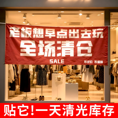 服装店清仓横幅超清醒目当天发货