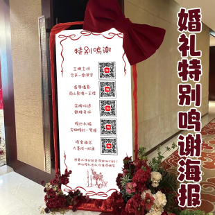特别鸣谢婚礼迎宾海报展架定制仪式感谢结婚易拉宝门口布置展示牌