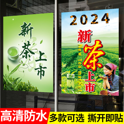 新茶上市海报茶叶店宣传广告贴纸