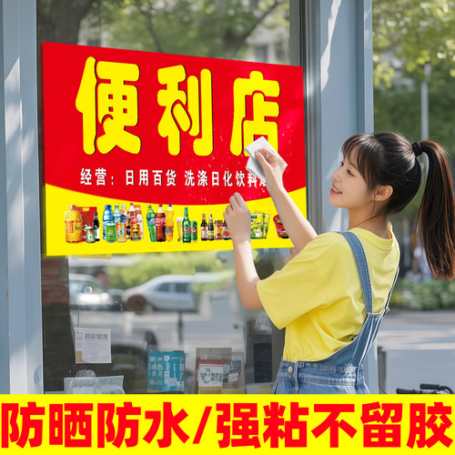小卖部超市商店便利店广告贴纸