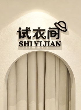 试衣间标识牌丨高端现代简约
