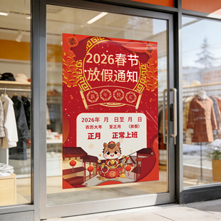 店铺春节放假通知海报2026马年公司商场单位放假宣传贴纸画kt板hb