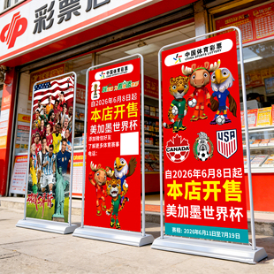 2026美加墨世界杯海报体彩竞彩宣传海报展架彩票店主题装饰物料HB