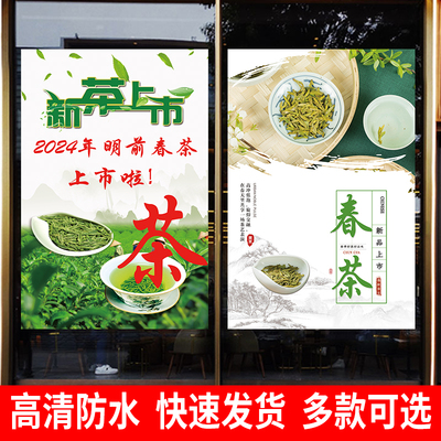 2024新茶上市广告贴纸