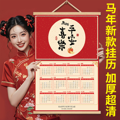 2026年新款挂历马年中国风